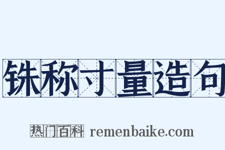 铢称寸量造句是什么意思的图片